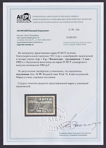 РСФСР, 1923, Филателия -Трудящимся. надпечатка, № 90,Серебро ** сертификат